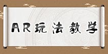 仙剑奇侠传幻璃镜AR玩 AR玩法教程解读