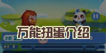 天天爱消除万能扭蛋怎么样 神奇孵化各种棋子