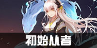 命运冠位指定初始从者选择 平民玩家初始英灵推荐