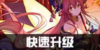 命运冠位指定如何快速升级 FGO如何快速提升等级