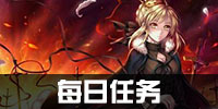 fatego国服每日任务攻略 命运冠位指定关卡掉落表
