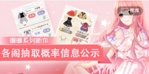 【公告】奇迹暖暖各阁抽取概率信息公示