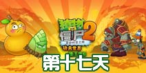 植物大战僵尸2功夫世界第17关攻略