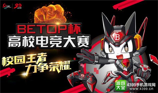 北通BETOP杯电竞大赛总决赛5月6日在大学城激燃开战