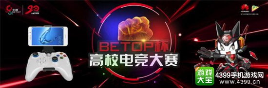 北通BETOP杯电竞大赛总决赛5月6日在大学城激燃开战