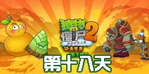 植物大战僵尸2功夫世界第18关攻略