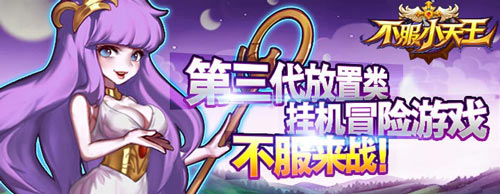 不服小天王