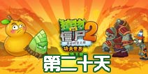 植物大战僵尸2功夫世界第20关攻略