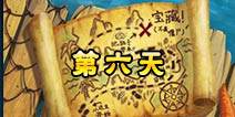 植物大战僵尸2海盗港湾第六天三星攻略 海盗港湾第六天三星怎么打