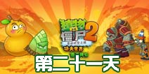 植物大战僵尸2功夫世界第21关攻略