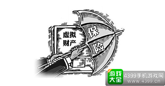 虚拟财产保护