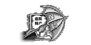10月1日起虚拟财产将受民法总则保护