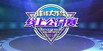 《球球大作战》五月公开赛报名开启 赛事规则详解
