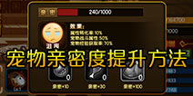 造梦西游4手机版宠物亲密度怎么提升