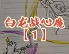 造梦西游4白龙战心魔