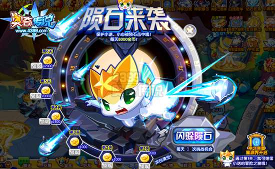 奥奇传说陨石来袭 每天送你8000金币