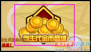 热血精灵派新生代金币商城
