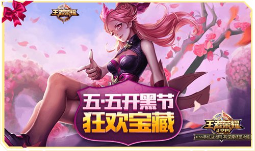 王者荣耀五五开黑节
