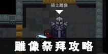 元气骑士雕像祭拜攻略 雕像祭拜推荐