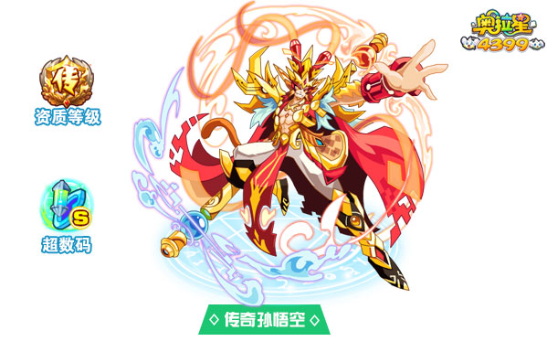 奥拉星传奇孙悟空