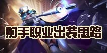 时空召唤射手攻略 射手职业出装思路