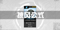 少女前线披风装备公式推荐 披风装备建造时间
