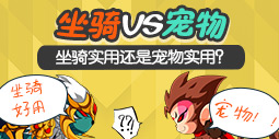 坐骑VS宠物 你觉得哪个更有用？