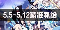 崩坏3精准强化计划开始 5.5-5.12精准UP目标确定