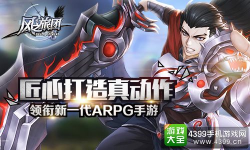 风之旅团真动作ARPG
