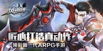 独具匠心 《风之旅团》打造新一代真动作ARPG手游