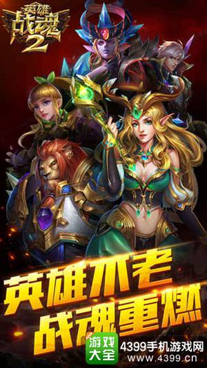 英雄战魂2
