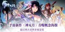 《神无月》游戏海报曝光 唯美绚丽大世界揭开面纱