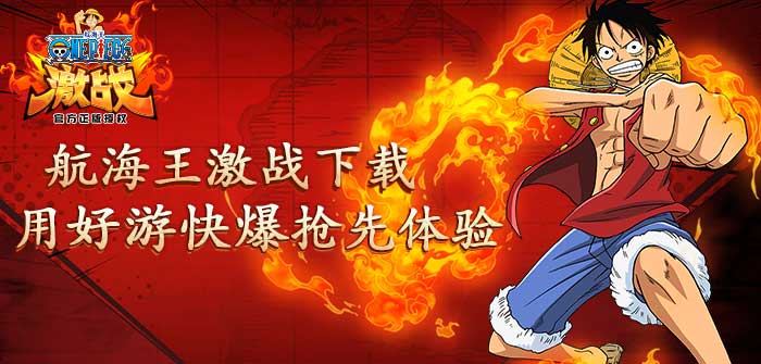 航海王激战下载 用好游快爆抢先下载体验热血格斗