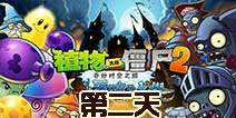 植物大战僵尸2黑暗时代第2天通关攻略