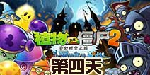 植物大战僵尸2黑暗时代第4天通关攻略