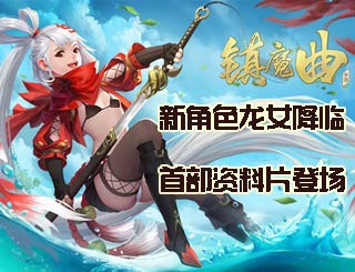 新角色龙女降临《镇魔曲》手游首部资料片登场