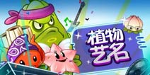 《植物大战僵尸2》那些用“艺名”的植物们