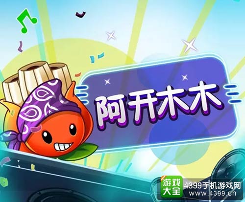 植物大战僵尸2