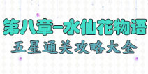 花语学园第八章攻略大全 水仙花物语困难级5星攻略大全