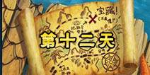 植物大战僵尸2海盗港湾第十二天三星攻略 海盗港湾第十二天三星怎么打