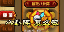 造梦西游4手机版八卦阵怎么破 智取八卦阵