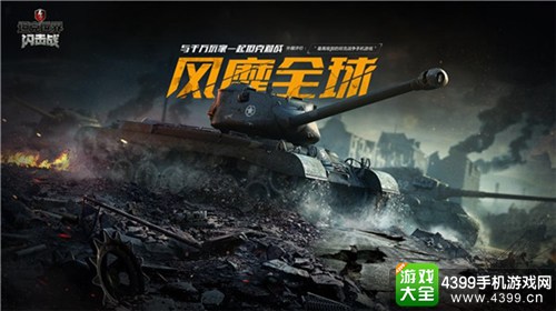 坦克世界闪击战