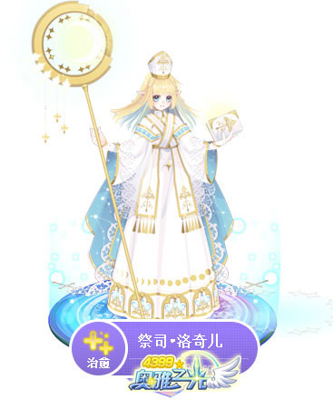 奥雅之光祭司洛奇儿