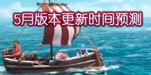 最快24号更新 部落冲突5月发版时间预测