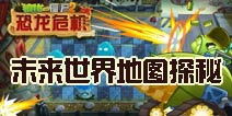 科技感满满《植物大战僵尸2》未来世界地图探秘