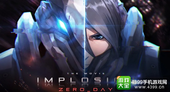 聚爆:第零日