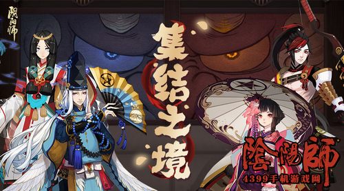 阴阳师集结之境