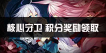 崩坏3联合守卫作战开启 冲击积分奖励