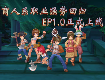 仙境传说ro手游EP1.0中篇今日上线 商人系职业强袭回归!