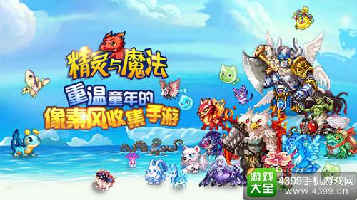 精灵与魔法